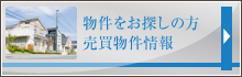 物件をお探しの方 売買物件情報