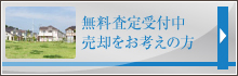 無料査定受付中 売却をお考えの方